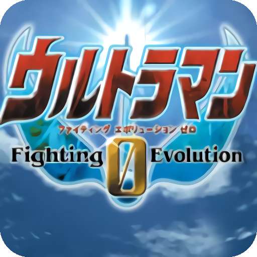 奥特曼格斗进化0 免费下载手机版 v3.8.4