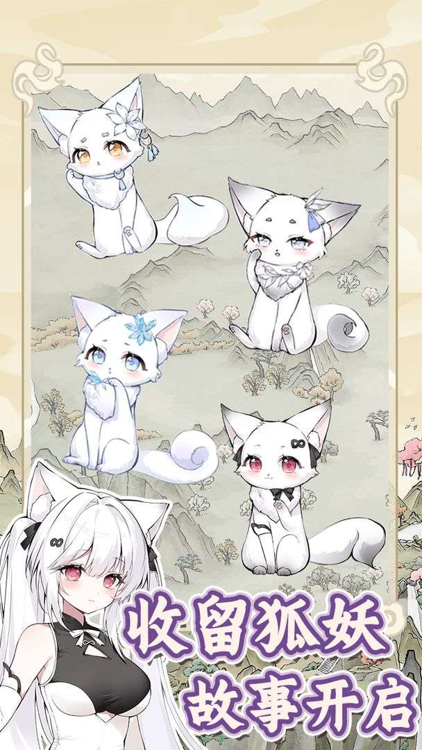 狐仙美人养成日记截图