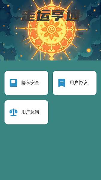 走运亨通截图