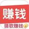 趣猜歌赚钱 v1.0.1