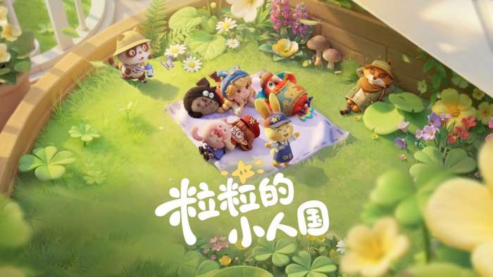 粒粒的小人国 官方版截图