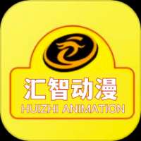 汇智动漫 官方正版 v2.0