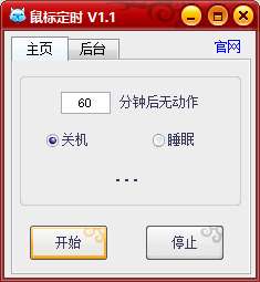 鼠标定时关机软件截图