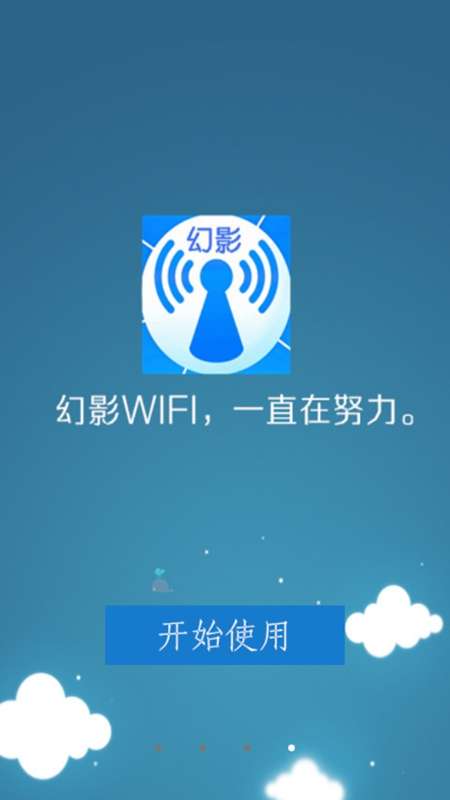 幻影wifi 2026手机版截图