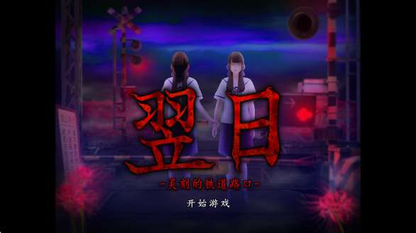 翌日灵刻的铁道路口 汉化版截图