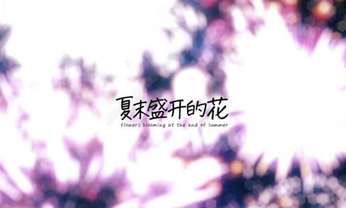 夏末盛开的花 galgame截图