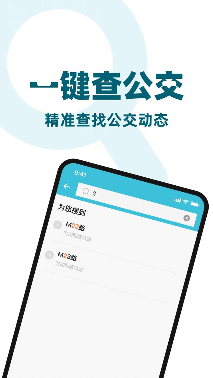 公交出行来了截图