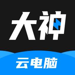 大神云电脑 最新版 v1.6.5