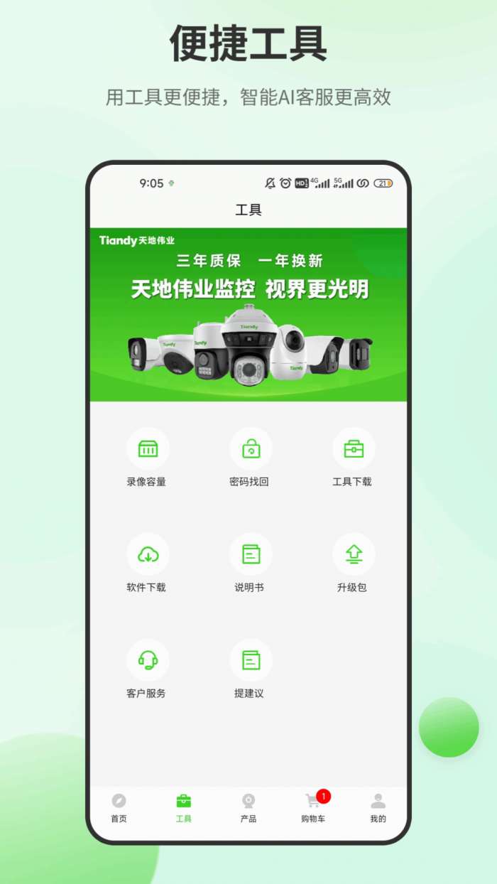 天地安防截图