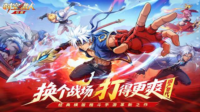 时空猎人・觉醒截图