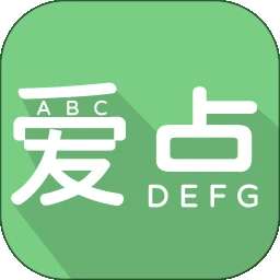 爱点 v5.4