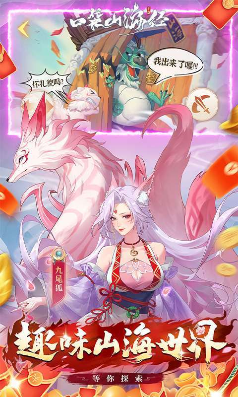 口袋山海经(0.05折天天送6480)截图