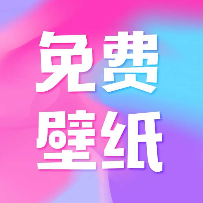 图图免费壁纸 手机版 v1.0.0