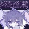 終焉逢瀬 v1.0