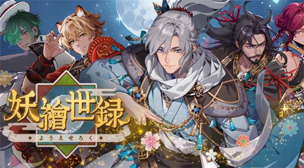 妖绘世录截图
