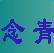 念青繁体五笔输入法 