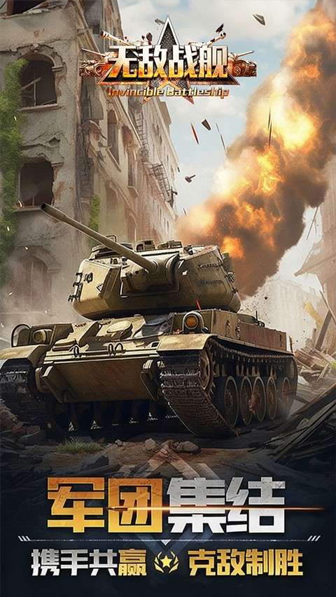 无敌战舰 2026最新版截图