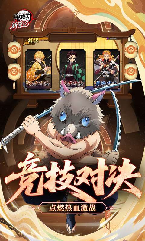 新誓记(0.1折鬼灭无限激战)截图