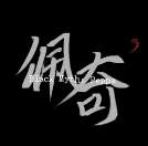 黑神话佩奇3 手机版 v1.0