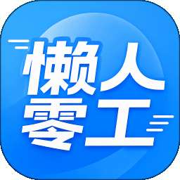 懒人零工 v1.4.4