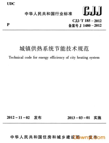 cjj/t185-2012城镇供热系统节能技术规范截图