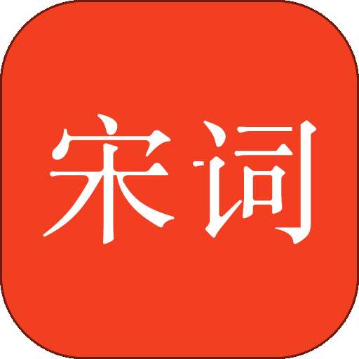 宋词三百首 电子版 v10.3.1