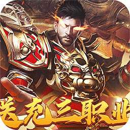 战神霸业（代币送充三职业） v1.0.0