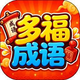 多福成语 v2.0.1