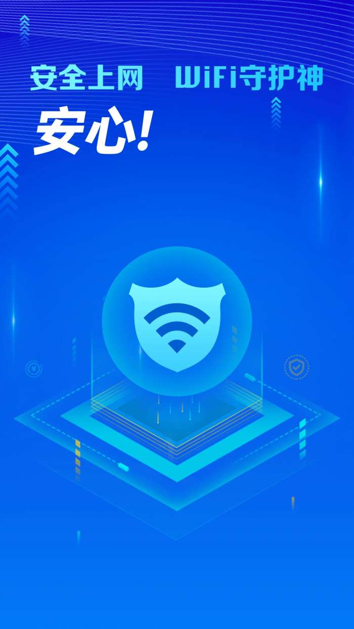 万能WiFi守护宝截图