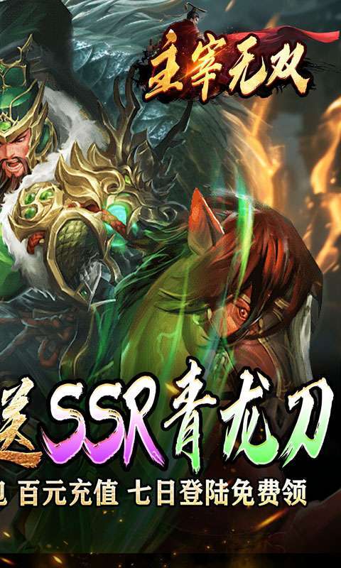 主宰无双(三国送SSR青龙刀)截图