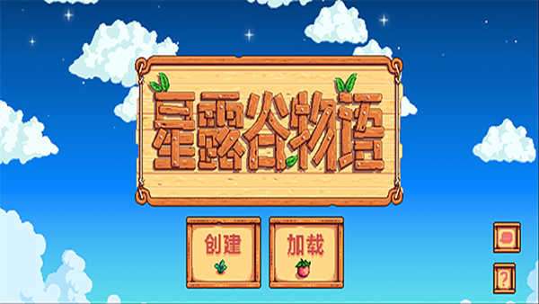 星露谷物语 最新手机版截图