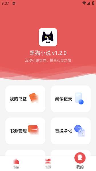 黑猫小说 免费最新版截图