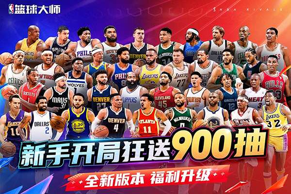 NBA篮球大师 官服截图