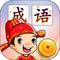 成语接龙闯关 v2.4