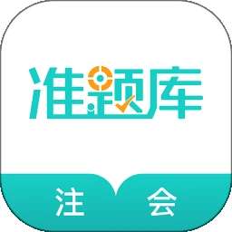 注册会计师准题库 官网版 v5.40