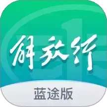 解放行蓝途版 v1.6.6