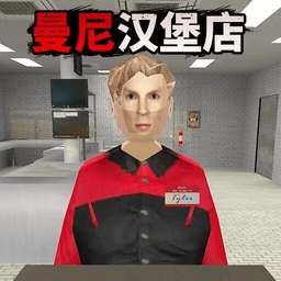 曼尼汉堡店 免费版 v1.0.1