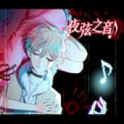 夜弦之音 手机版 v版本号1.0