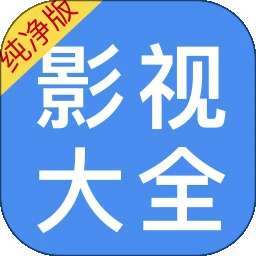 影视大全纯净版 v1.1