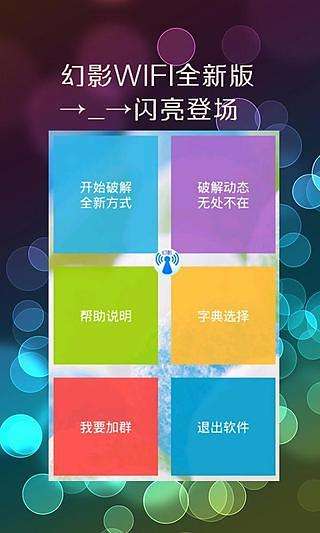 幻影wifi 暴力破译版截图