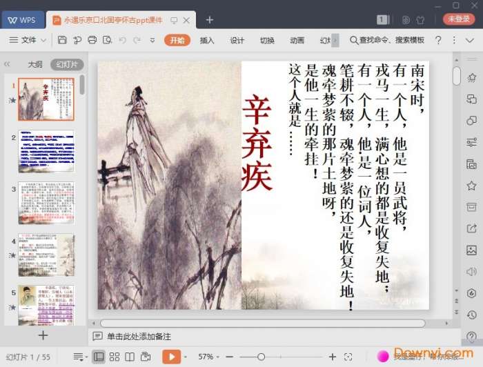 永遇乐京口北固亭怀古ppt课件截图