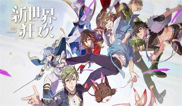 新世界狂欢 2026最新版截图