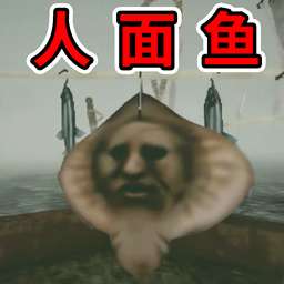 恐怖钓鱼 