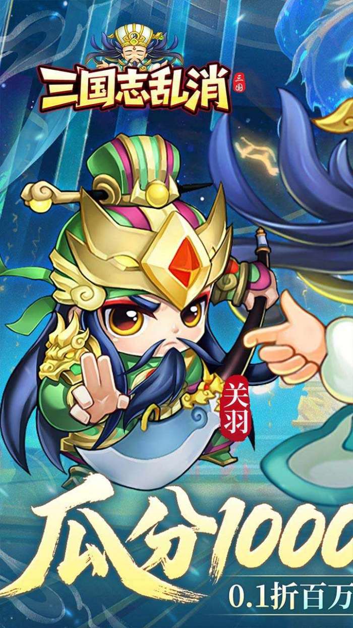 三国志乱消（0.1折瓜分百万代金）截图