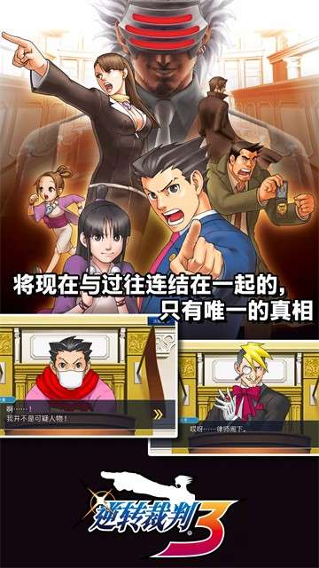 逆转裁判123 安卓汉化版截图