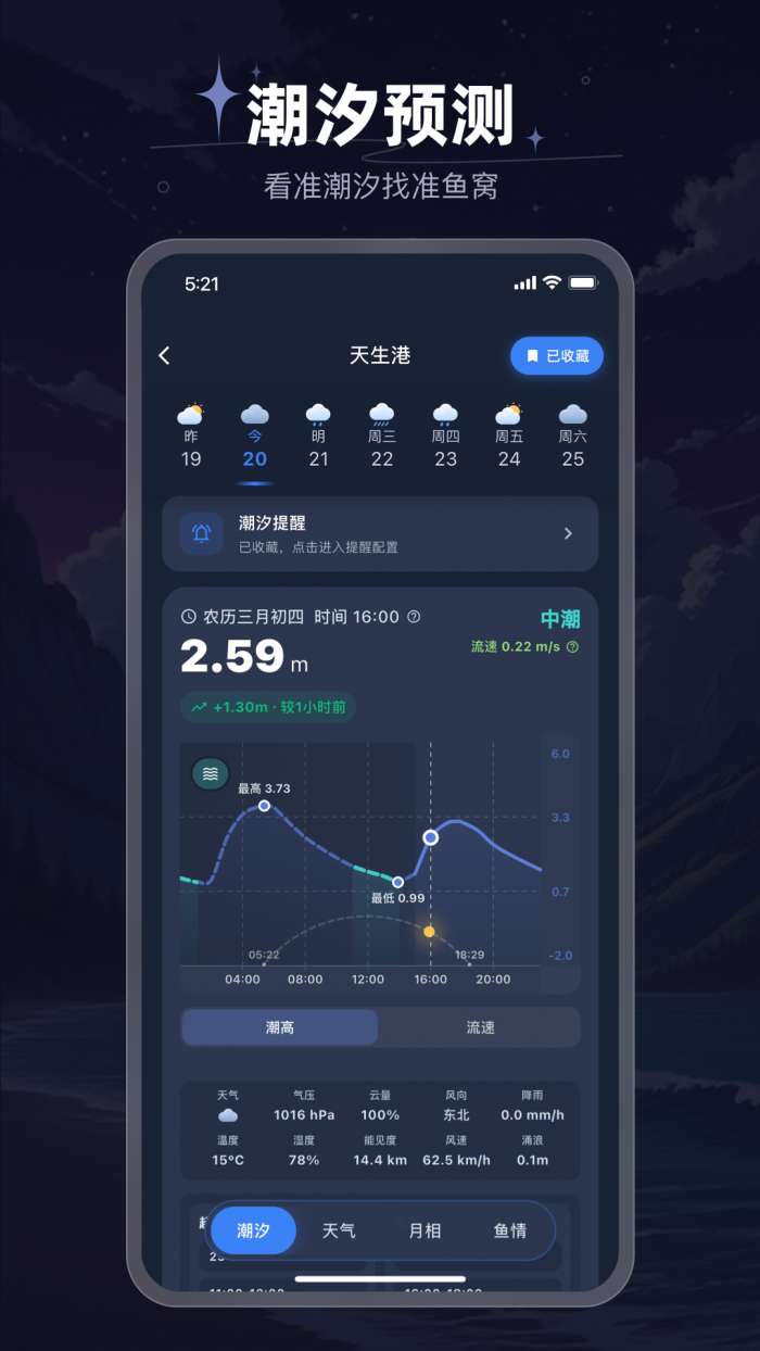如意潮汐表截图