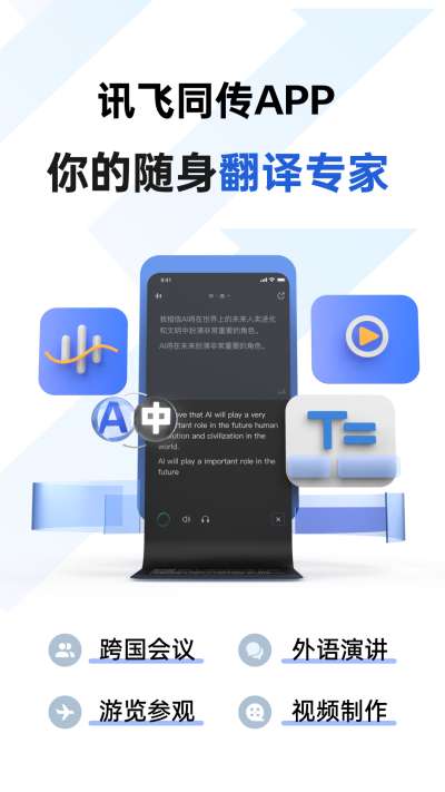讯飞同传 app官方下载截图