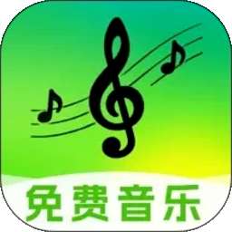 免费音乐随心听 v1.0.0