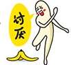 蕉哥QQ表情包 