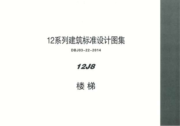 DBJ03-22-2014河北省12J8楼梯截图